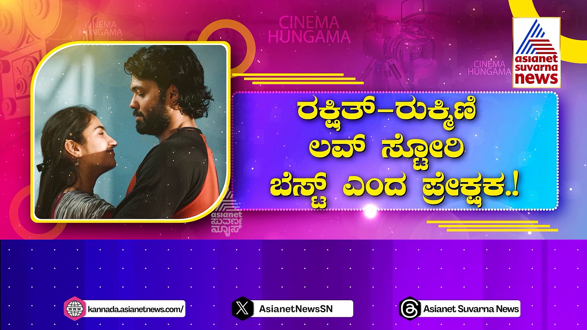 ಪ್ರೇಮಿಗಳ ಮನಸ್ಸು ಗೆದ್ದ 'ಸಪ್ತ ಸಾಗರದಾಚೆ ಎಲ್ಲೋ': ರಕ್ಷಿತ್-ರುಕ್ಮಿಣಿ ಲವ್ ಸ್ಟೋರಿ ಬೆಸ್ಟ್ ಎಂದ ಪ್ರೇಕ್ಷಕ..!