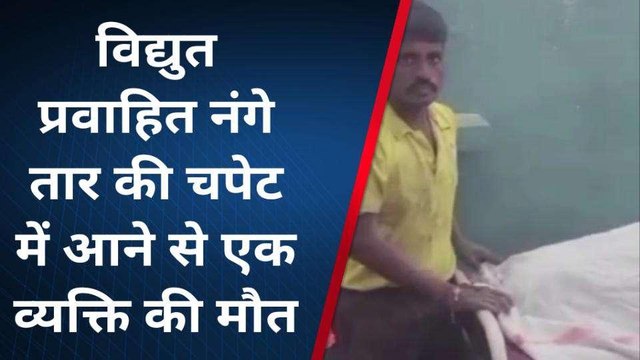 जहानाबाद: विद्युत प्रवाहित तार के चपेट में आने से वार्ड सदस्य की मौत