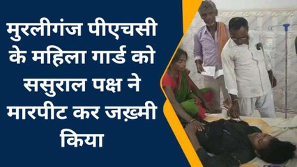 मधेपुरा: ससुराल में महिला गार्ड की पिटाई, ईलाज के लिए अस्पताल में भर्त्ती