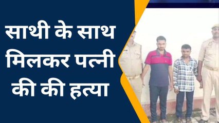 चंदौली: दोस्त के साथ मिलकर की थी पत्नी की हत्या, पति ने कबूला अपना जुर्म