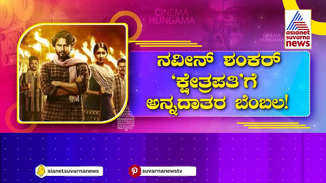 ನವೀಶ್ ಶಂಕರ್ 'ಕ್ಷೇತ್ರಪತಿ'ಗೆ ಅನ್ನದಾತರ ಬೆಂಬಲ..! ಸಿನಿಮಾ ನೋಡಲು ಎತ್ತಿನ ಬಂಡಿ ಏರಿ ಬಂದ ರೈತ..!