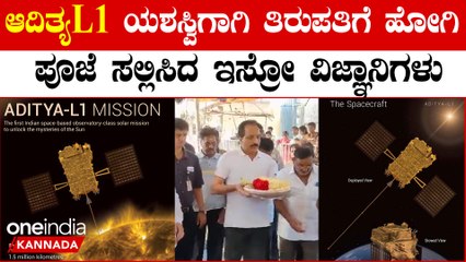 Aditya-L1: ಸೂರ್ಯನ ಬಳಿ ತಲುಪಲು ಆದಿತ್ಯL1 ಕೌಂಟ್ ಡೌನ್ ಸ್ಟಾರ್ಟ್! ತಿರುಪತಿ ಮೊರೆ ಹೋದ ಇಸ್ರೋ ವಿಜ್ಞಾನಿಗಳ ಟೀಂ