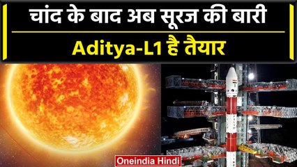 Aditya L1 Mission First Video: लॉन्चिग से पहले देखिए सूर्यायान का वीडियो | वनइंडिया हिंद | #Shorts