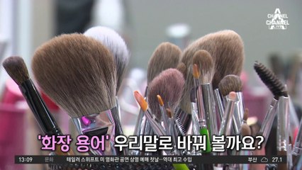 [시나브로 우리말]‘화장’ 우리말로 바꿔보면?