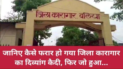 बलिया पुलिस को चकमा देकर भागा कैदी, 2 घंटे बाद दबोचा गया, ऐसे हुआ था फरार