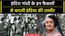 Indira Gandhi ने लिए थे कुछ ऐसे फैसले, जिनसे बदली India की तस्वीर | वनइंडिया प्लस #Shorts