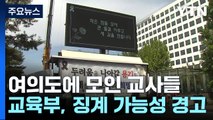 여의도에 모인 교사들...서이초 교사 49재 앞둔 주말 '총력전' / YTN