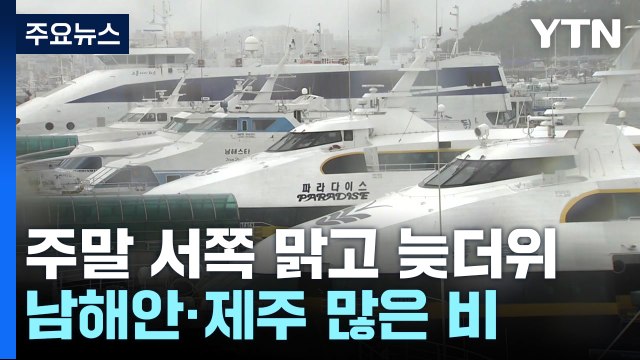 [날씨] 주말 서쪽 맑고 늦더위...남해안·제주 호우 / YTN