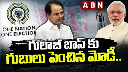 గులాబీ బాస్ కు గుబులు పెంచిన మోడీ.. తెలంగాణలో జమిలి ఎన్నికలు? One Country - One Election | ABN