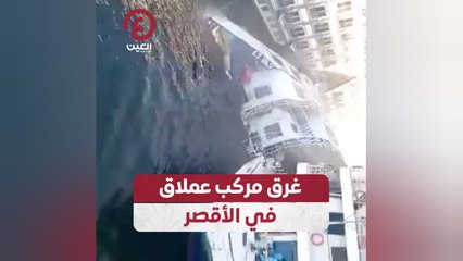 غرق مركب عملاق في الأقصر