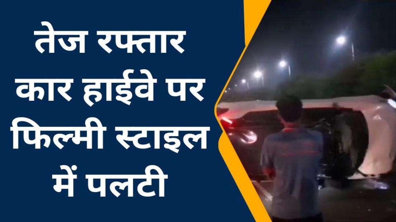 कानपुर देहातः नहीं थम रहा तेज रफ्तार का कहर, अनियंत्रित होकर पलटी कार चार घायल