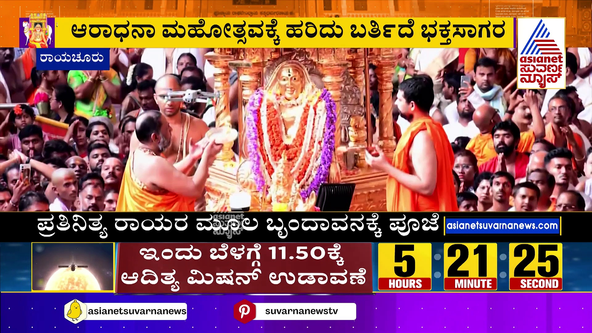 ಮಂತ್ರಾಲಯದಲ್ಲಿ ಕಳೆಗಟ್ಟಿದ ಮಧ್ಯಾರಾಧನೆ ಸಂಭ್ರಮ: ಆರಾಧನಾ ಮಹೋತ್ಸವಕ್ಕೆ ಹರಿದು ಬರ್ತಿದೆ ಭಕ್ತಸಾಗರ