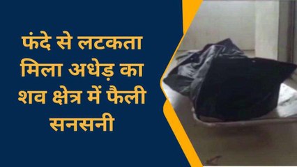 चंदौली के इस इलाके में फंदे से लटकता मिला अधेड़ का शव, क्षेत्र में फैली सनसनी