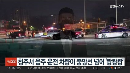 청주서 음주 운전 차량이 중앙선 넘어 '쾅쾅쾅'