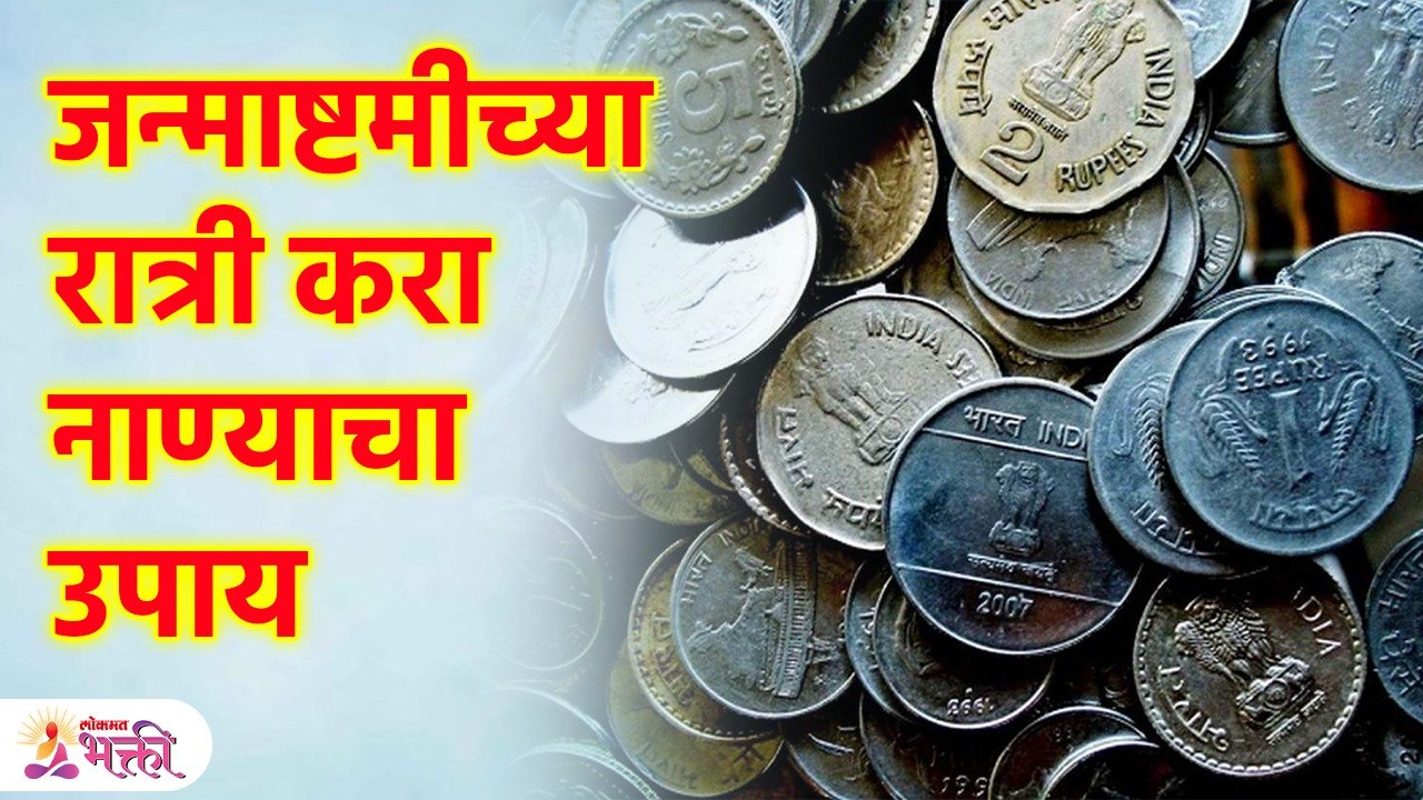 जन्माष्टमीच्या रात्री नाण्याचा उपाय तुम्हाला धनवान बनवेल Coin tips to attract Money | KA3