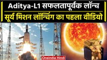 Aditya L1 Launch : आदित्य-L1 सफलतापूर्वक हुआ लॉन्च, देखिए पहला Video | वनइंडिया हिंदी