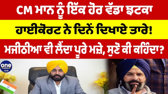 CM ਮਾਨ ਨੂੰ ਇੱਕ ਹੋਰ ਵੱਡਾ ਝਟਕਾ,ਹਾਈਕੋਰਟ ਨੇ ਦਿਨੇਂ ਦਿਖਾਏ ਤਾਰੇ!ਮਜੀਠੀਆ ਵੀ ਲੈਂਦਾ ਪੂਰੇ ਮਜ਼ੇ |OneIndia Punjabi