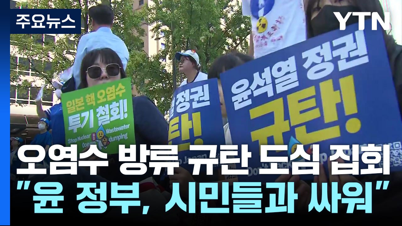 후쿠시마 오염수 방류 규탄 도심 집회 / YTN