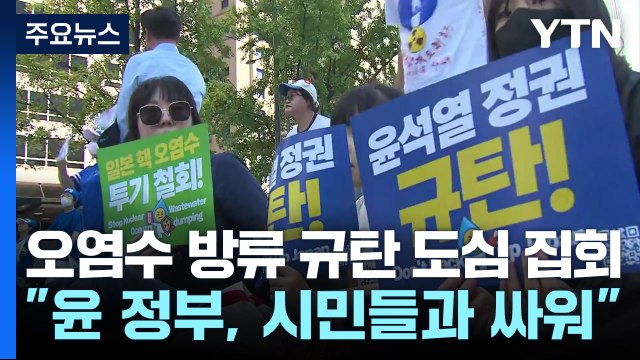 후쿠시마 오염수 방류 규탄 도심 집회 / YTN