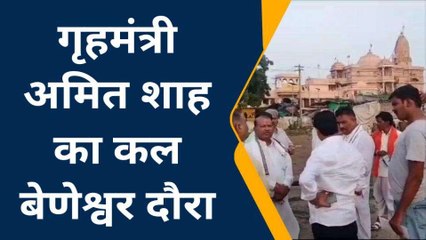 डूंगरपुर: गृहमंत्री अमित शाह का प्रस्तावित बेणेश्वर दौरा, जानें क्या है पूरा कार्यक्रम