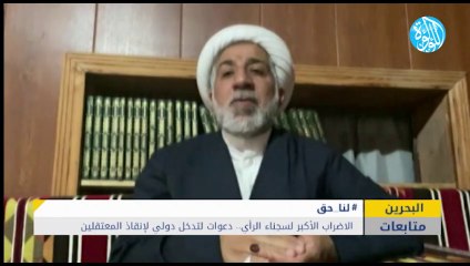 الاضراب الأكبر لسجناء الرأي في البحرين.. دعوات لتدخل دولي لحماية المعتقلين من الانتقام