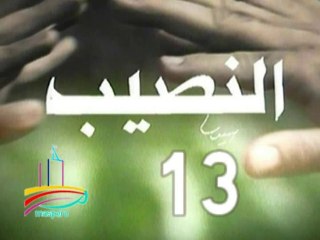 مسلسل  النصيب  -  ح 13  -   من مختارات الزمن الجميل