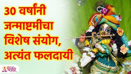 30 वर्षांनी जन्माष्टमीचा विशेष संयोग, अत्यंत फलदायी Once-In-30-Years Coincidence Bless Zodiacs | SG3