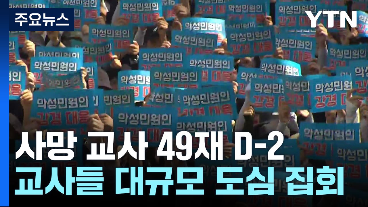 '서이초 교사 49재' 앞두고 교사들 대규모 도심 집회 / YTN
