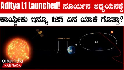Aditya L1 Launched! ಸೂರ್ಯನ ಅಧ್ಯಯನಕ್ಕೆ ಕಾಯ್ಬೇಕು ಇನ್ನೂ 125 ದಿನ!