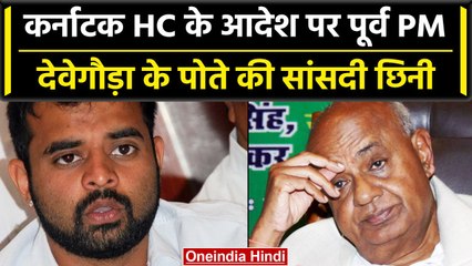 Download Video: Prajwal Revanna Disqualified: पूर्व PM Deve Gowda के पोते की सांसदी गई |Karnataka HC |वनइंडिया हिंदी