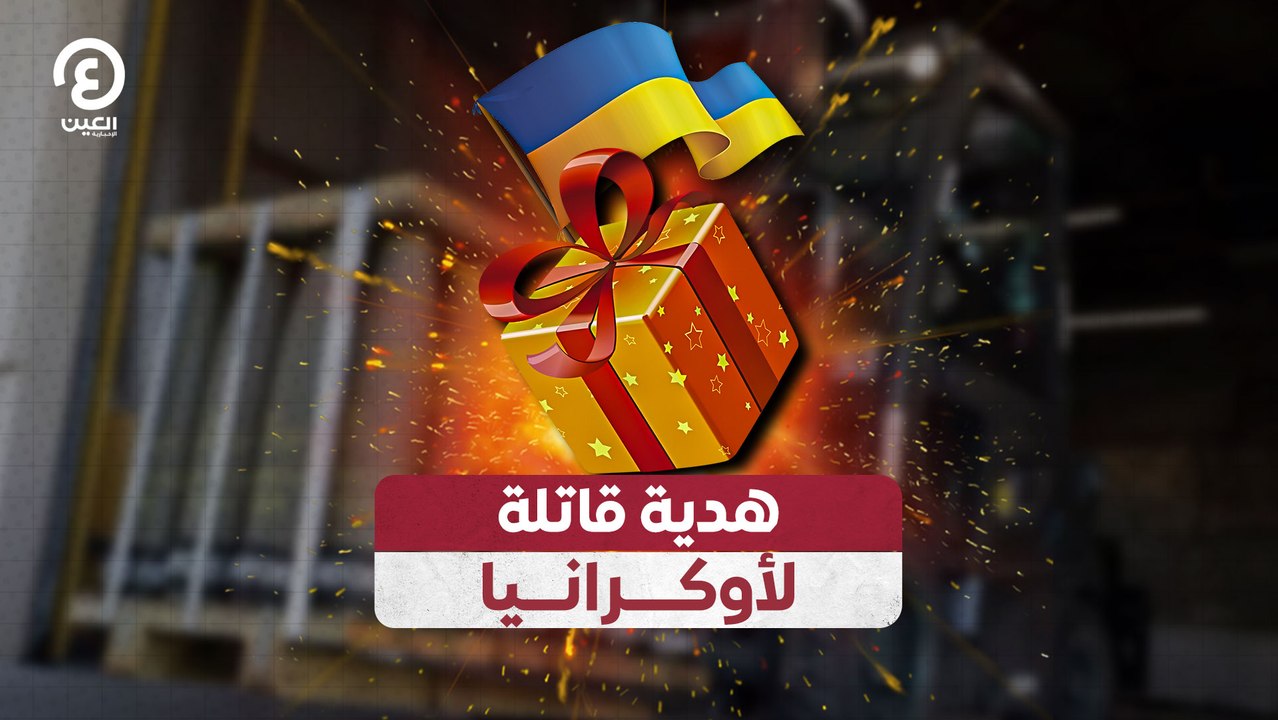 هدية قاتلة لأوكرانيا