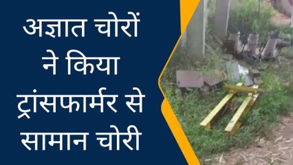 बागपत: अज्ञात चोरों ने ट्रांसफार्मर उखाड़ कर किया सामान चोरी, गाँव में छाया अँधेरा