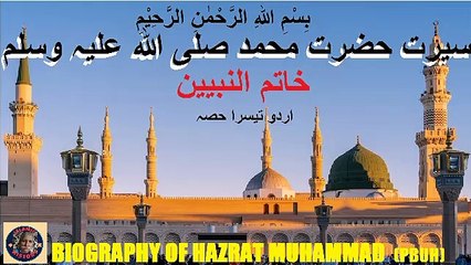 3rd Part in Urdu | Biography of Hazrat Muhammad SAW |  سیرت حضرت محمد صلی اللہ علیہ وسلم | @islamichistory813