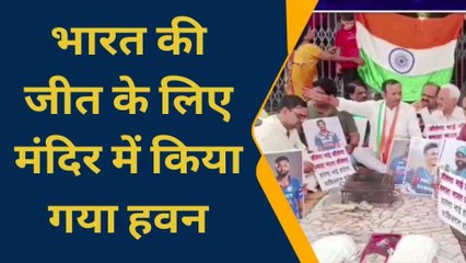 Descargar video: भारत- पाक क्रिकेट मैच आज, जीत को लेकर क्रिकेट प्रेमियों ने मंदिर में किया हवन पूजन