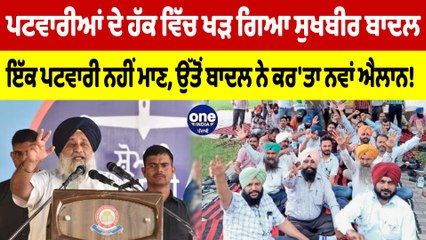 ਪਟਵਾਰੀਆਂ ਦੇ ਹੱਕ ਵਿੱਚ ਖੜ ਗਿਆ Sukhbir Badal, ਇੱਕ ਪਟਵਾਰੀ ਨਹੀਂ ਮਾਣ |OneIndia Punjabi