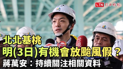 北北基桃明天有機會放颱風假？蔣萬安持續關注最新情況🌪️