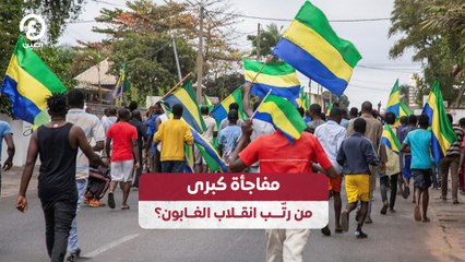 مفاجأة كبرى..من رتّب انقلاب الغابون؟
