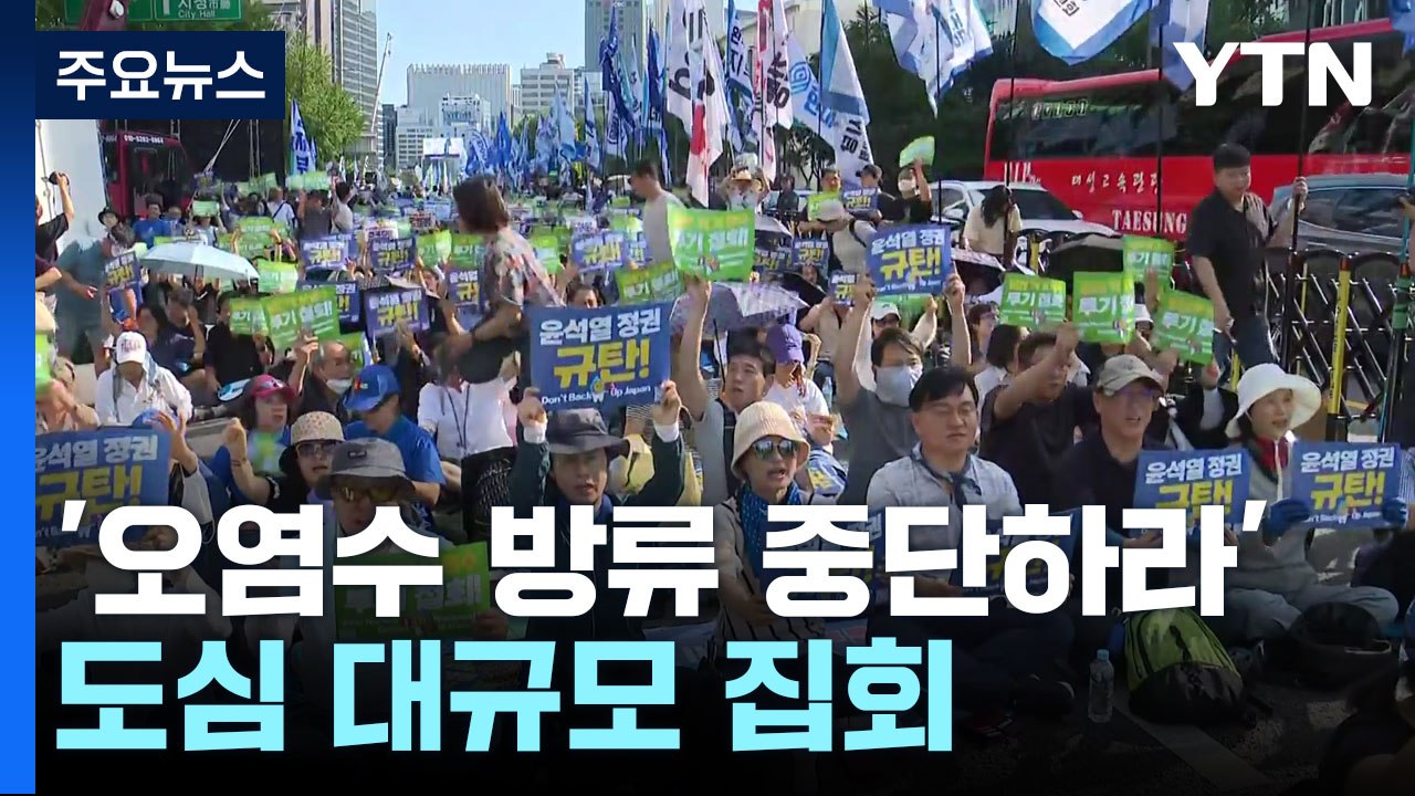 '오염수 방류 중단하라'...도심 대규모 집회 / YTN