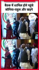 INDIA Mumbai Meeting_ Sonia, Rahul Gandhi और Mallikarjun Kharge पहुंचे मीटिंग में #shorts