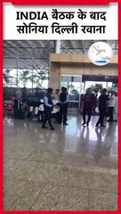 INDIA Alliance Mumbai Meeting_ बैठक खत्म होने के बाद Sonia Gandhi Delhi के लिए रवाना _  Opposition