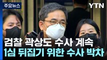 검찰, '50억 클럽' 곽상도 1심 무죄 뒤집기 수사 박차 / YTN