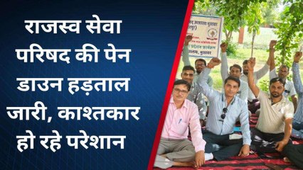 वैर: राजस्‍व कर्मियों की पेन डाउन हड़ताल जारी, सरकार नहीं दे रही ध्‍यान