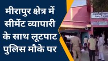 मीरापुर: भुम्मा रोड पर दिनदहाड़े व्यापारी के साथ लूटपाट, मामले की जाँच में जुटी पुलिस