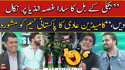 "Bijli ke billo ka ghussa India par nikal den," Comedian Aadi Ka Pakistani team ko mashwara