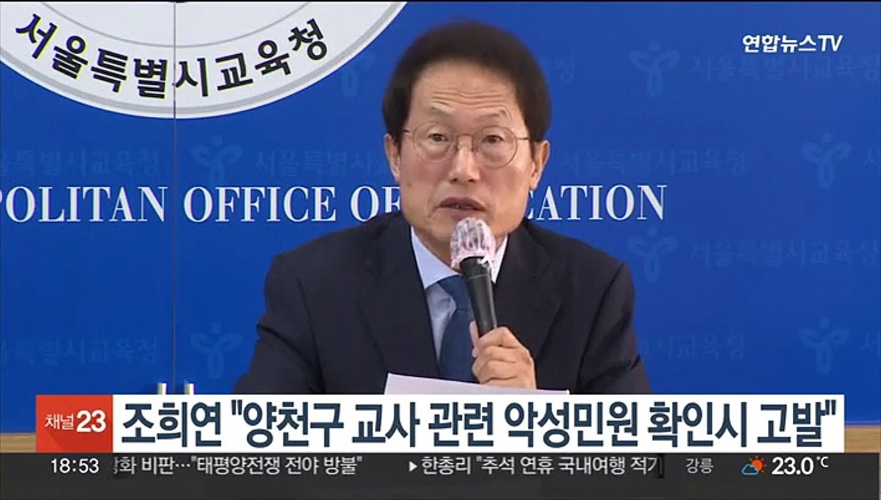 조희연 "양천구 교사 관련 악성민원 확인시 고발"
