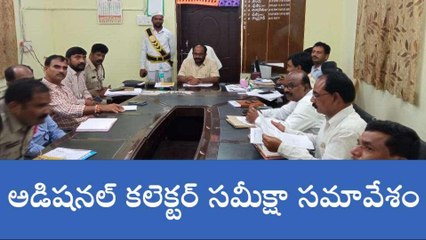 సూర్యాపేట: అడిషనల్ కలెక్టర్ సమీక్ష సమావేశం
