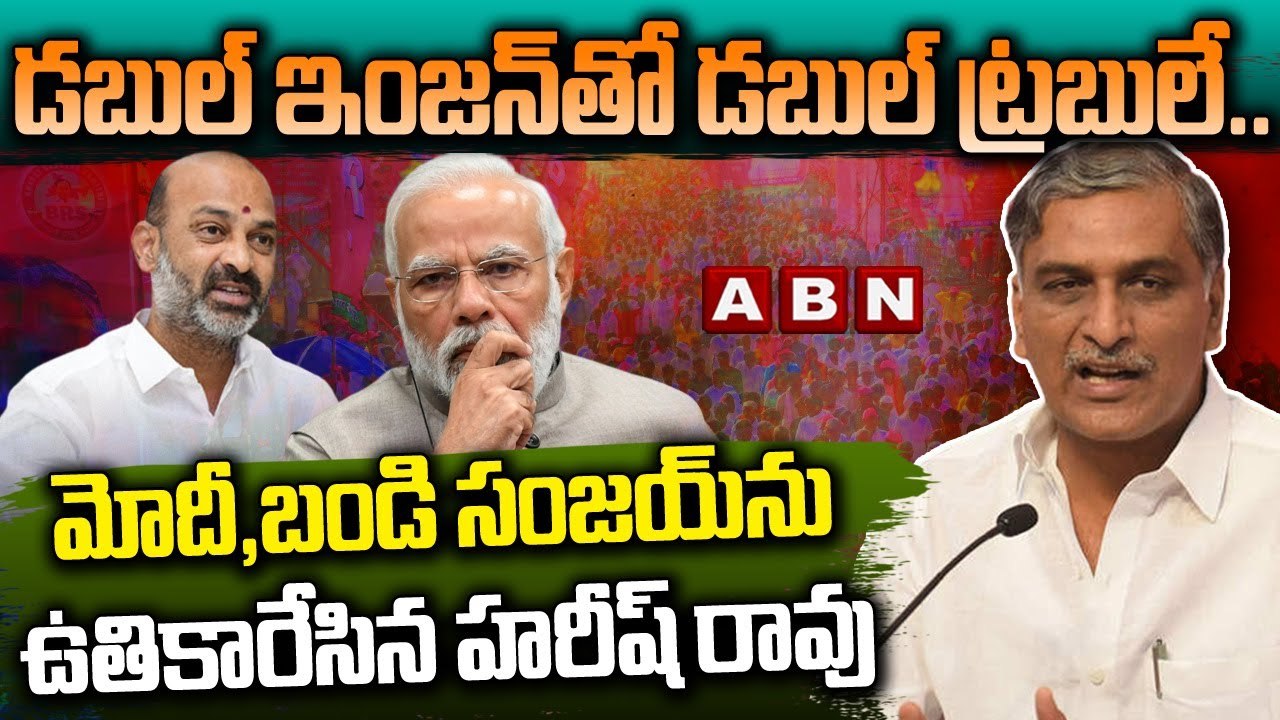 డ‌బుల్ ఇంజ‌న్‌తో డ‌బుల్ ట్రబులే..మోదీ,బండి సంజ‌య్‌ను ఉతికారేసిన హ‌రీష్ రావు|Minister Harish Rao |ABN