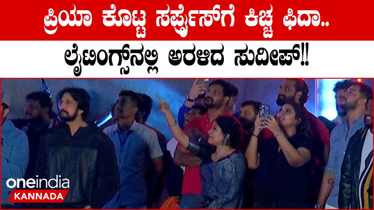 Sudeep birthday ಕಿಚ್ಚನ ಬರ್ತಡೆಗೆ ಸಕ್ಕತ್ ಸರ್ಪ್ರೈಸ್ ಕೊಟ್ಟ ಪತ್ನಿ ಪ್ರಿಯ