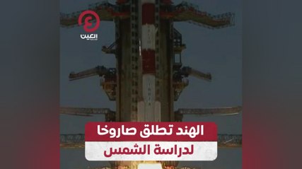 الهند تطلق صاروخا لدراسة الشمس
