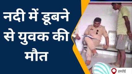 हरदोई: गंभीरी नदी में डूबने से युवक की हुई मौत, परिजनों में मचा कोहराम